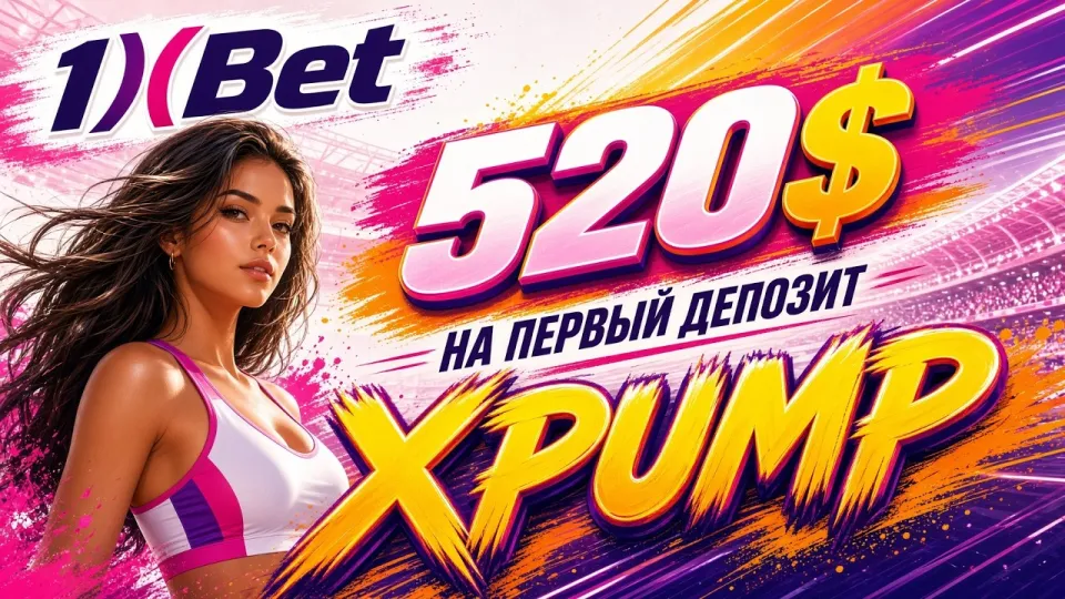 1ХБЕТ обзор платформы и промокод XPUMP